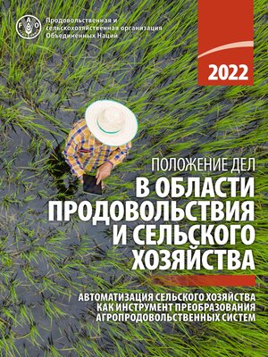 cover image of Положение дел в области продовольствия и сельского хозяйства 2022